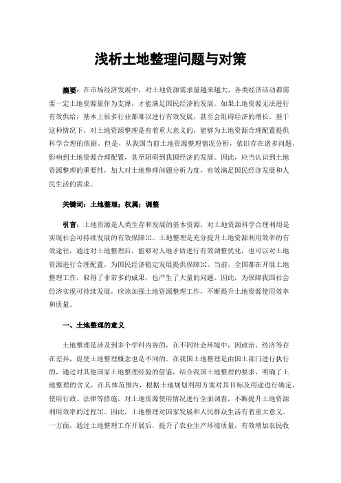 浅析土地整理问题与对策