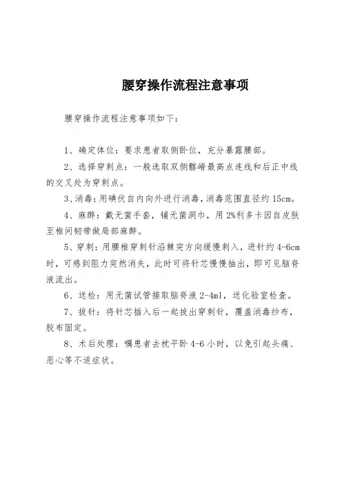 腰穿操作流程注意事项