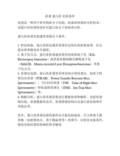 质谱 蛋白质 实验条件