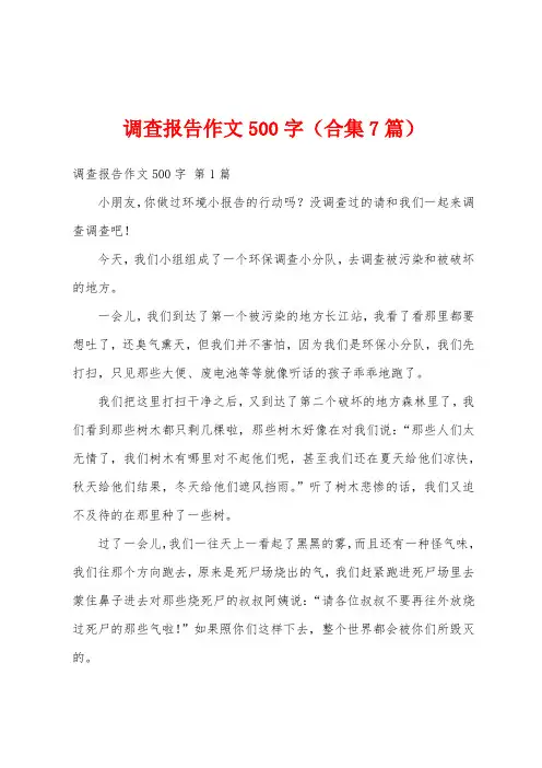 调查报告作文500字(合集7篇)