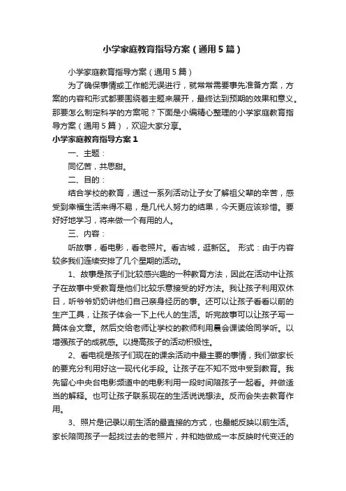 小学家庭教育指导方案（通用5篇）