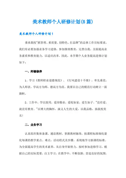 美术教师个人研修计划(8篇)