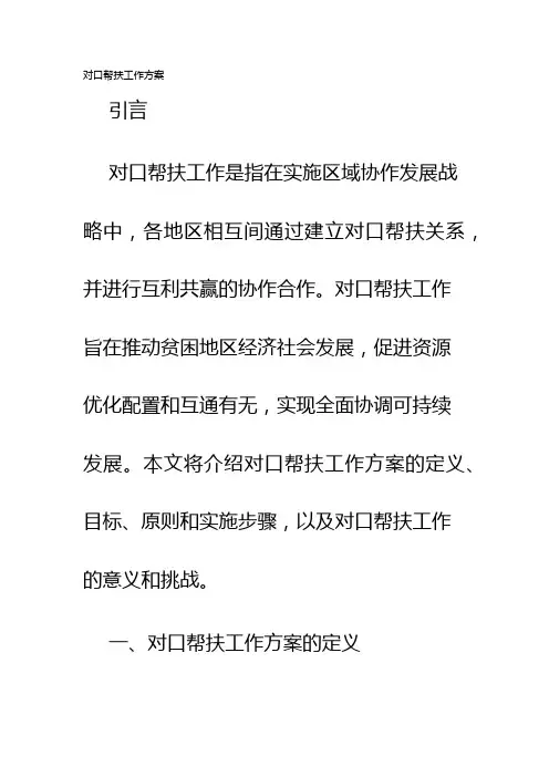 对口帮扶工作方案