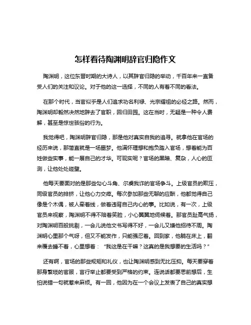 怎样看待陶渊明辞官归隐作文