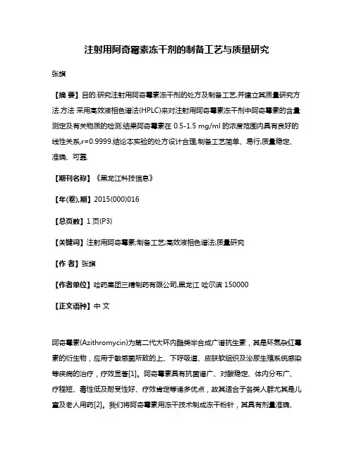 注射用阿奇霉素冻干剂的制备工艺与质量研究