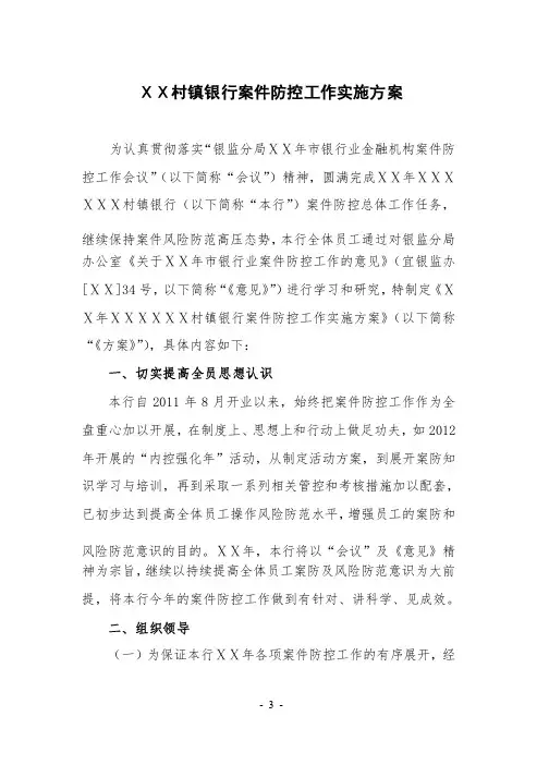 村镇银行案件防控工作实施方案