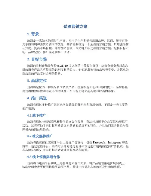 劲酒营销方案