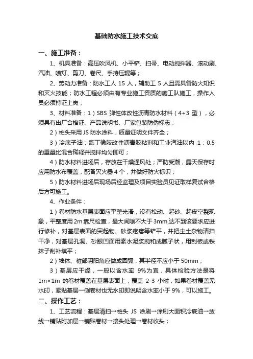 基础防水施工技术交底