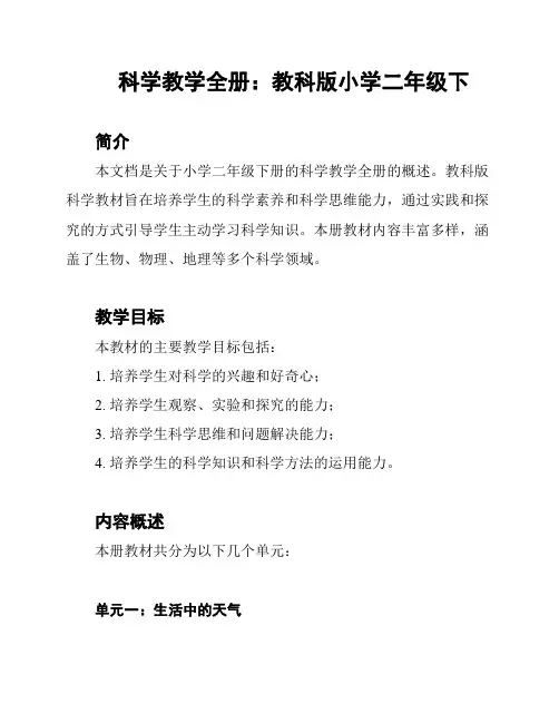 科学教学全册：教科版小学二年级下