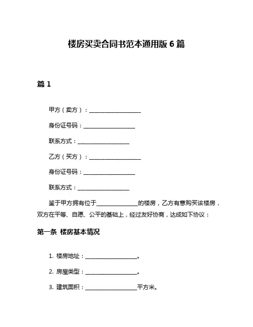 楼房买卖合同书范本通用版6篇