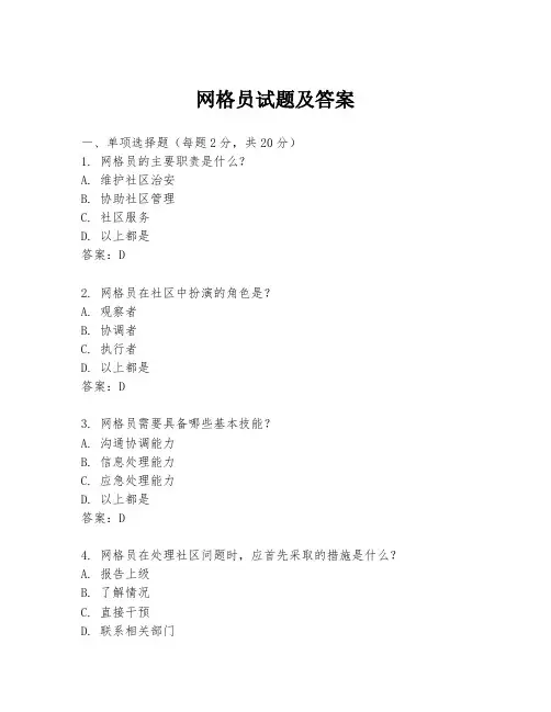 网格员试题及答案