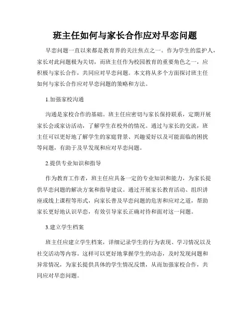 班主任如何与家长合作应对早恋问题