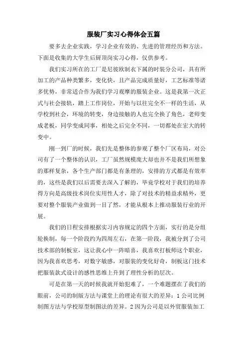 服装厂实习心得体会五篇