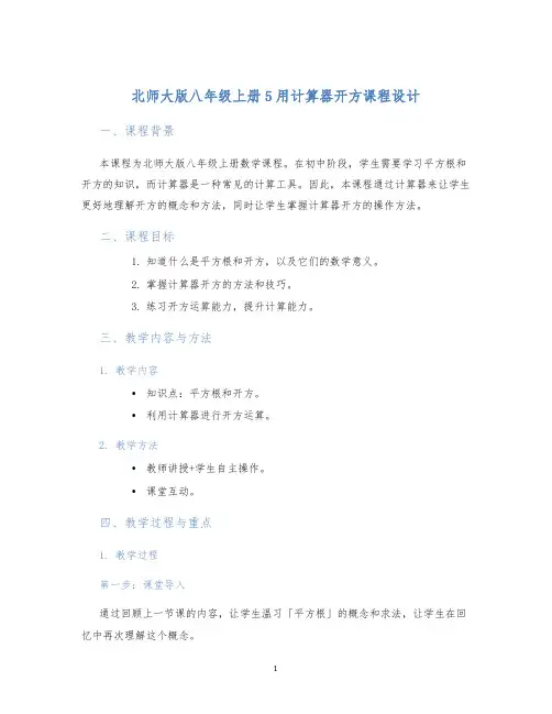 北师大版八年级上册5用计算器开方课程设计 (2)