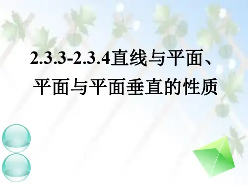 2.3.3-4线面垂直面面垂直的性质课件