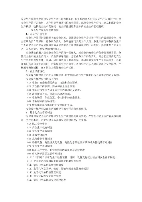 安全规章制度的核心