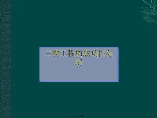 三峡工程分析