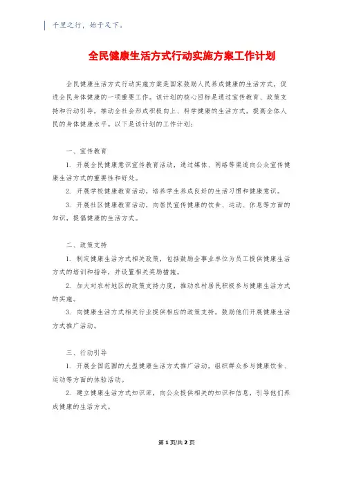 全民健康生活方式行动实施方案工作计划