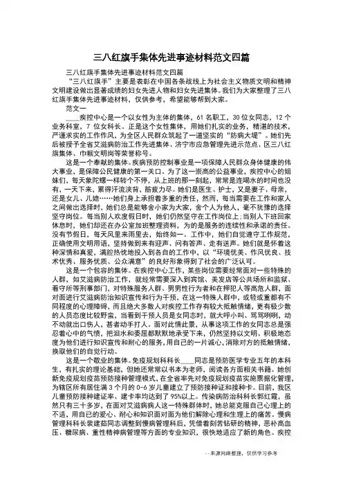 三八红旗手集体先进事迹材料范文四篇