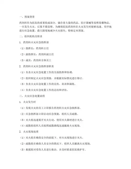药剂科火灾应急预案及流程