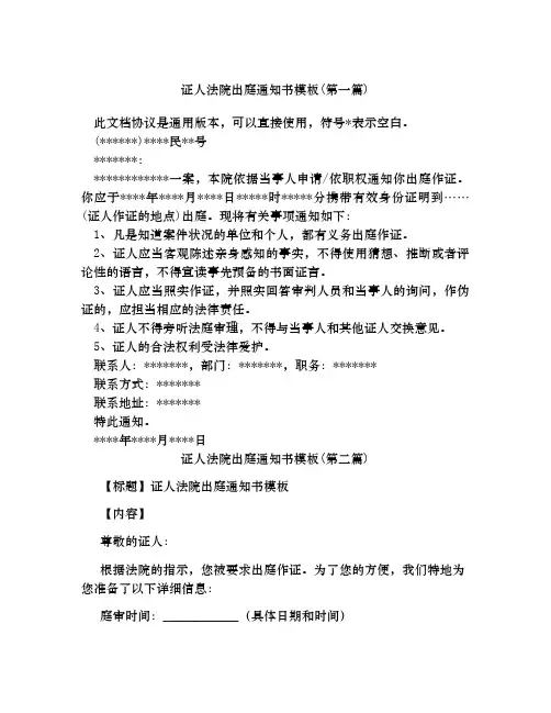 证人法院出庭通知书模板合集四篇