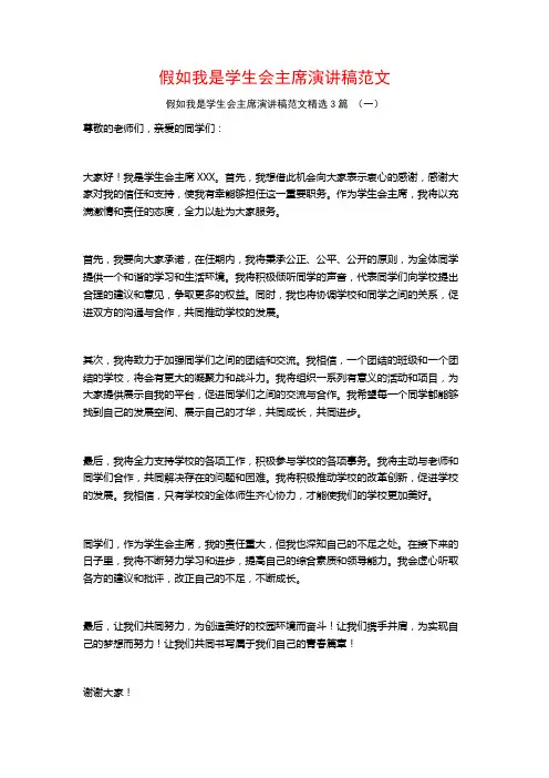 假如我是学生会主席演讲稿范文3篇