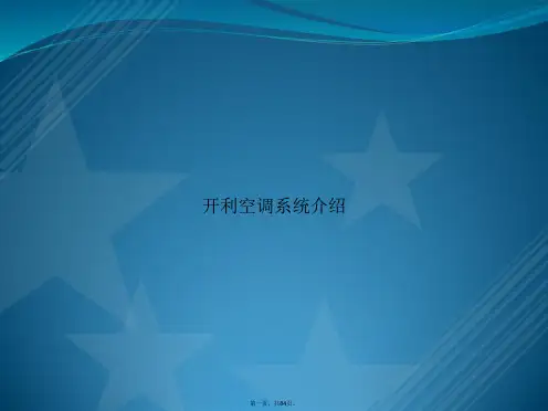 开利空调系统介绍讲课文档