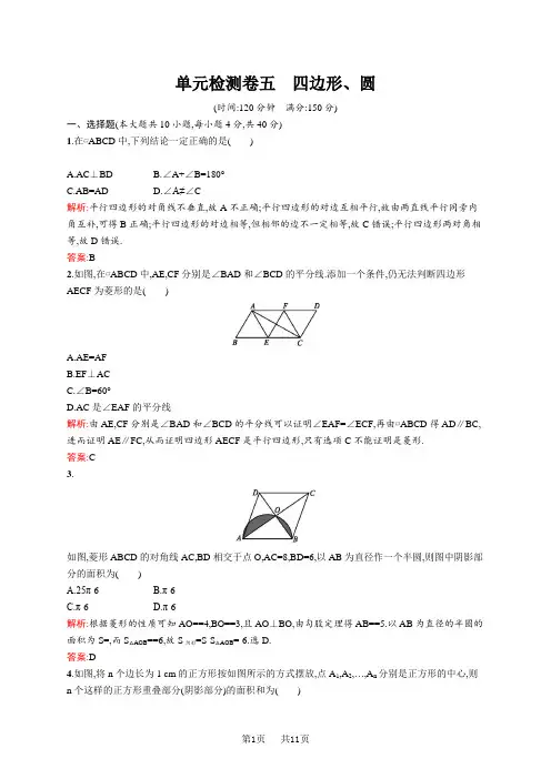 中考数学要点复习《四边形、圆》单元检测卷含答案解析