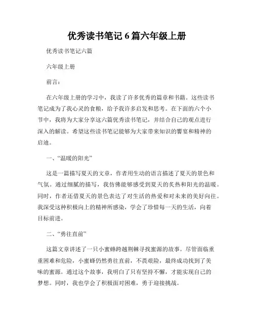 优秀读书笔记6篇六年级上册