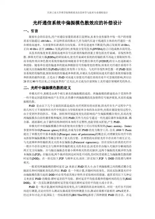 光纤通信系统中偏振模色散效应的补偿设计