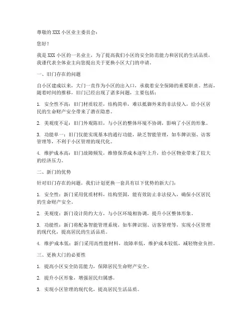 旧楼更换大门申请书范本
