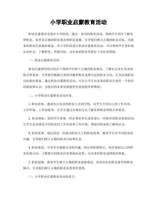 小学职业启蒙教育活动