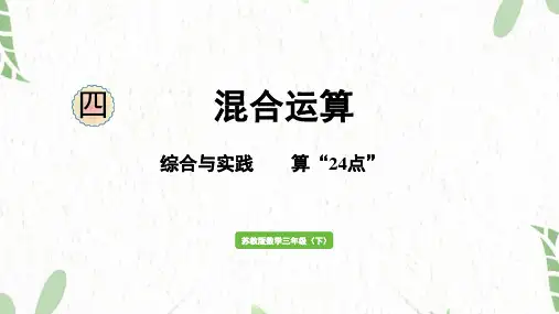 苏教版数学三年级(下册)综合与实践    算“24点”