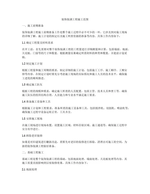 装饰装潢工程施工范围
