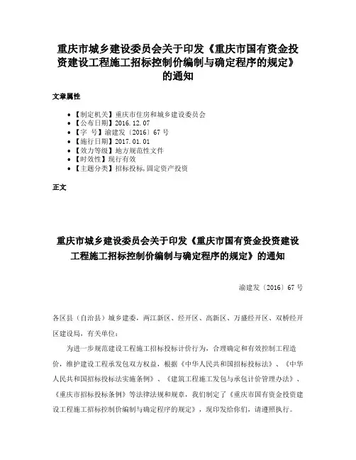 重庆市城乡建设委员会关于印发《重庆市国有资金投资建设工程施工招标控制价编制与确定程序的规定》的通知