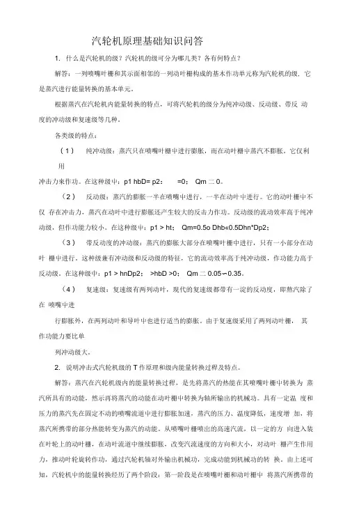 汽轮机原理基础知识问答.doc