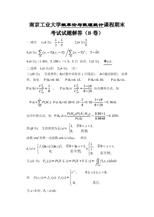南京工业大学概率论与数理统计课程期末考试试题解答(B...