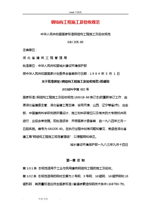 《钢筋结构施工验收规范》GBJ205_83