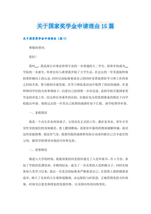 关于国家奖学金申请理由15篇