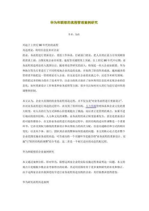 华为和联想的流程管理案例研究