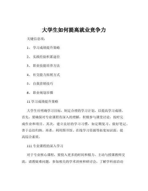 大学生如何提高就业竞争力