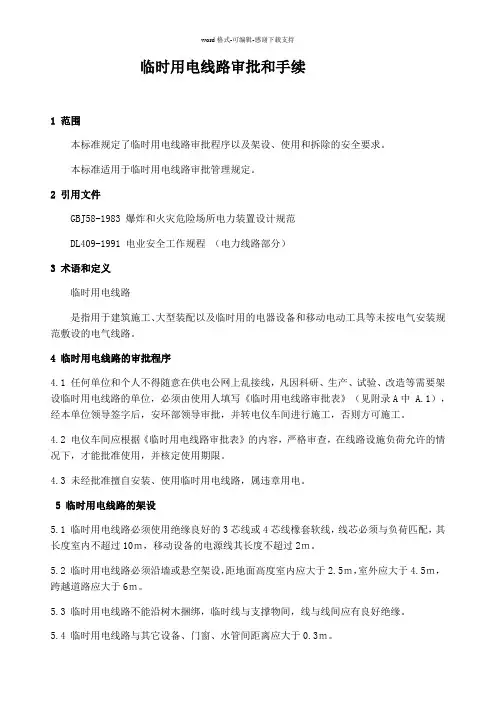 临时用电线路审批管理制度和审批单