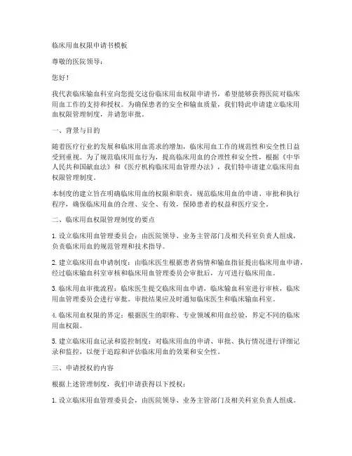 临床用血权限申请书模板