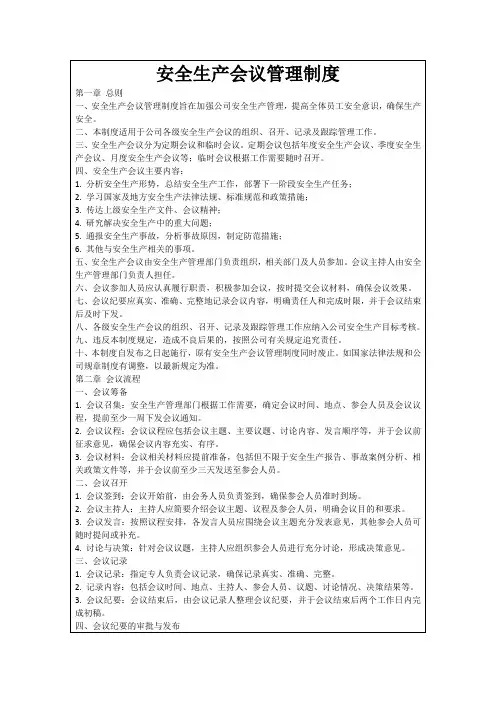 安全生产会议管理制度