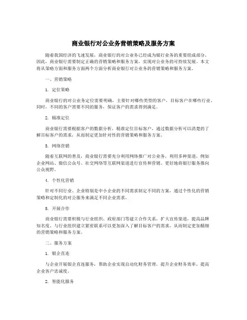 商业银行对公业务营销策略及服务方案
