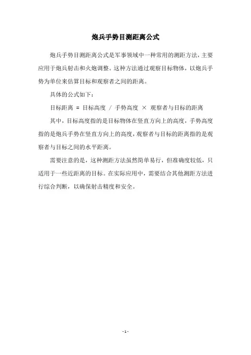 炮兵手势目测距离公式