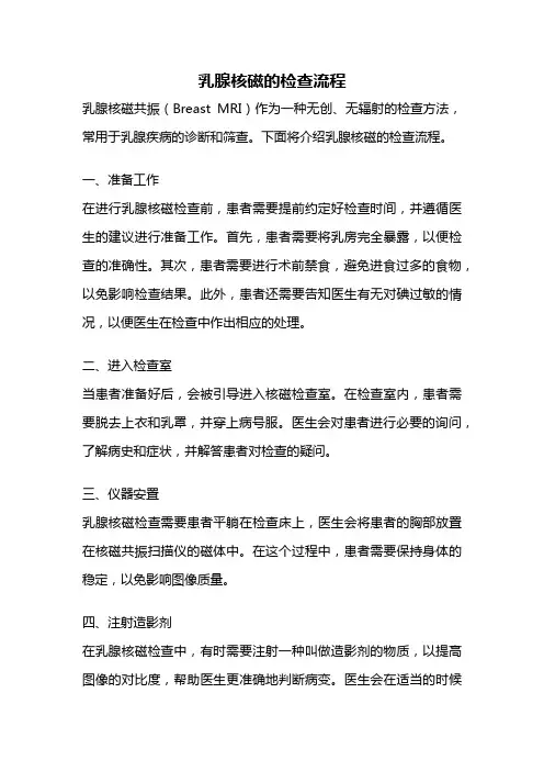乳腺核磁的检查流程