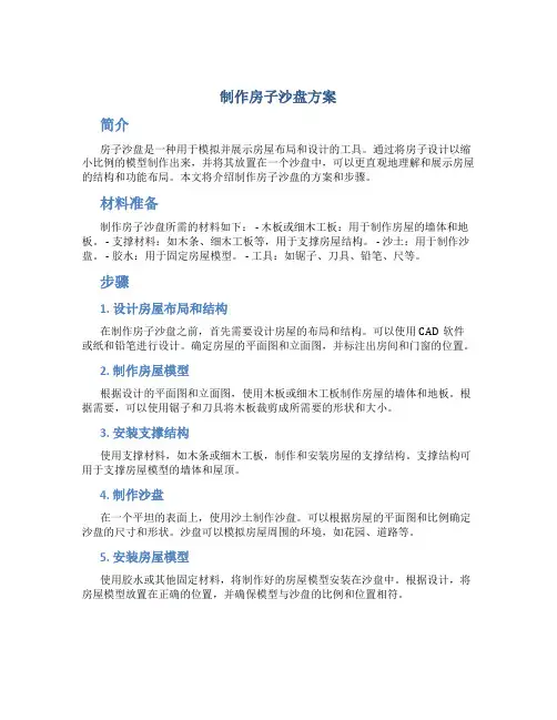 制作房子沙盘方案