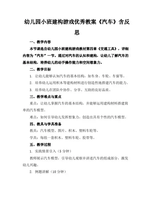 幼儿园小班建构游戏优秀教案《汽车》含反思