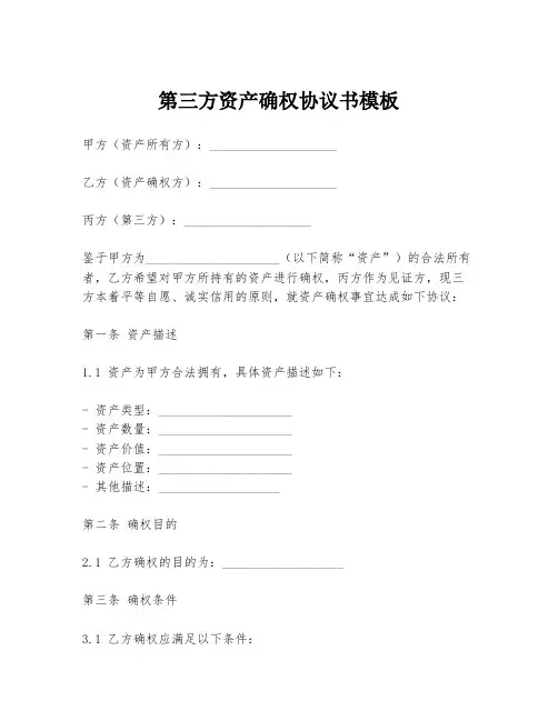 第三方资产确权协议书模板